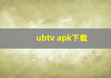 ubtv apk下载